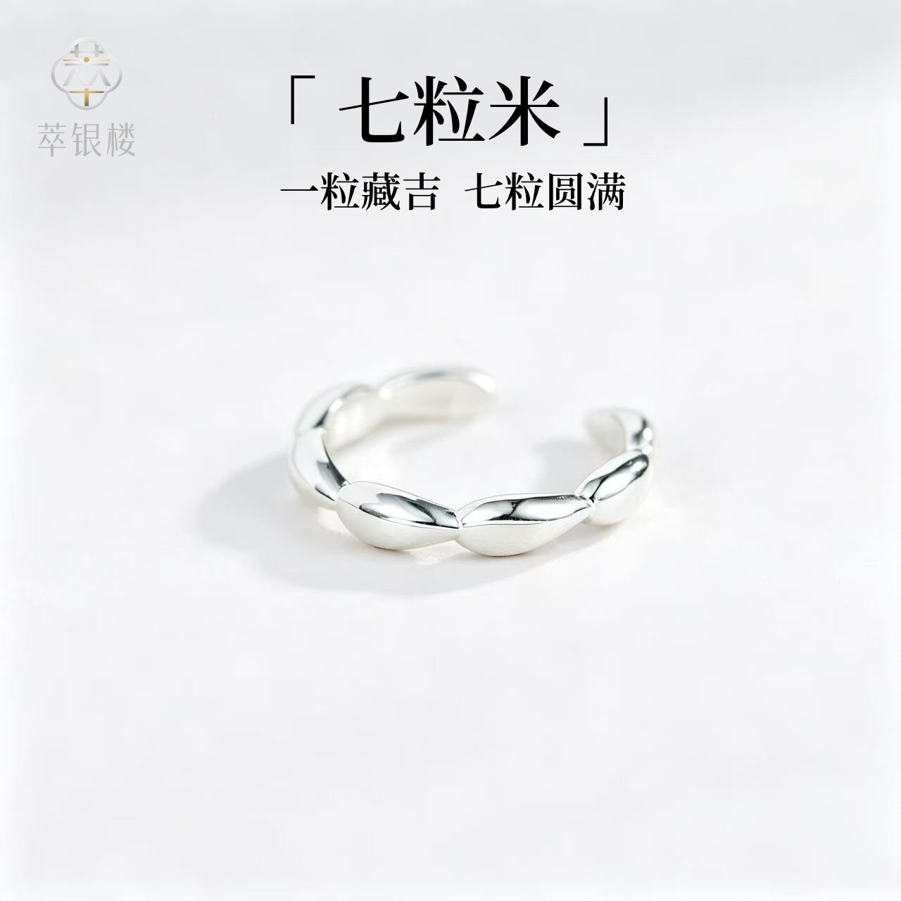 足银999七粒米戒指招财转运