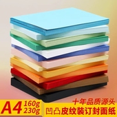 加长封面纸胶装 订封面纸160g皮纹纸云彩纸真凹凸封皮纸230g厚A3 封皮文件标书封面可打印100张 A4装 科朗鑫盛