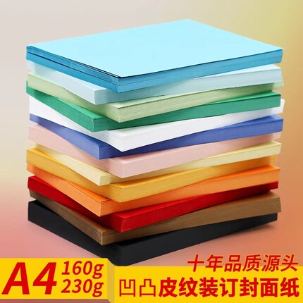 科朗鑫盛 A4装订封面纸160g皮纹纸云彩纸真凹凸封皮纸230g厚A3++加长封面纸胶装封皮文件标书封面可打印100张