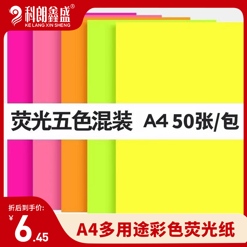 diy科朗鑫盛70g荧光a4打印复印纸