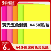 混色装 幼儿园儿童折纸手工纸 荧光A4纸 彩色打印复印纸薄 50张 科朗鑫盛A4 粉红色DIY彩纸 70g