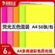 混色装 幼儿园儿童折纸手工纸 荧光A4纸 彩色打印复印纸薄 50张 科朗鑫盛A4 粉红色DIY彩纸 70g
