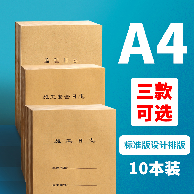 科朗鑫盛 施工日志 A4建筑单位工程施工安全日志 施工安全日记本 单面监理日志本 包邮 10本