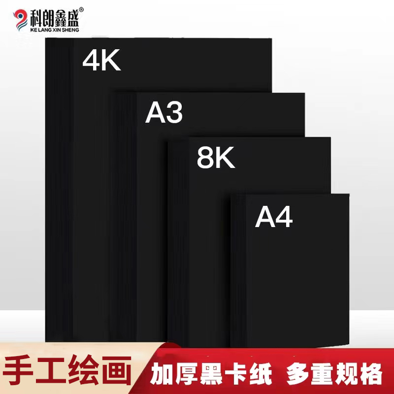 科朗鑫盛 A4A3黑卡纸4开8K加厚手工硬卡纸 八开黑色卡纸4K封面纸相册纸160g 300g硬挺美术手绘绘画画手工纸