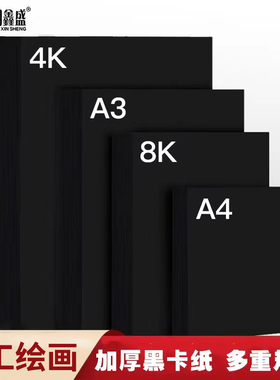 科朗鑫盛 A4A3黑卡纸4开8K加厚手工硬卡纸 八开黑色卡纸4K封面纸相册纸160g 300g硬挺美术手绘绘画画手工纸