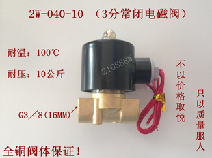 10电磁阀 3分过水阀 2W040 两通常闭式 AC220V优质阀门 气阀 油阀