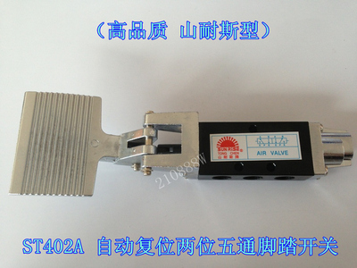 山耐斯 ST402A脚踏阀 2分接口 自动复位脚踏开关 两位五通换向阀