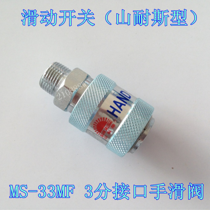 山耐斯滑动开关 MS-33MF 空压开关 3分内外牙手滑阀 3/8 高品质