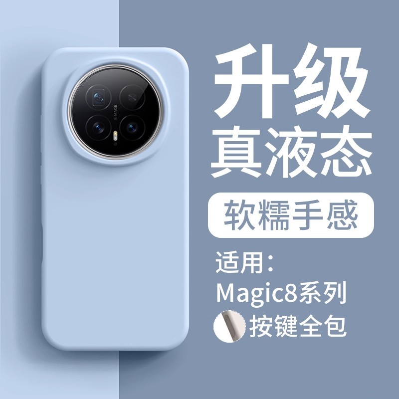 适用荣耀magic8液态硅胶手机壳