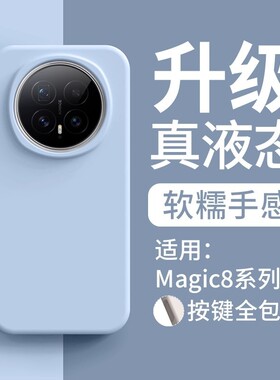 液态硅胶适用荣耀magic8手机壳magic7简约纯色magic6/至臻版新款magic5保护壳4全包X70/X60高级感PRO防摔软壳