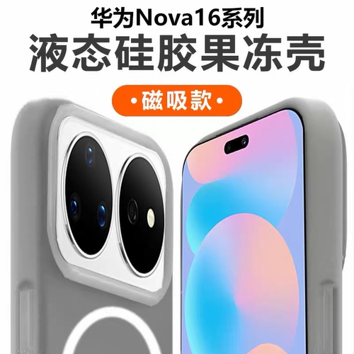适用华为nova16果冻液态硅胶全包