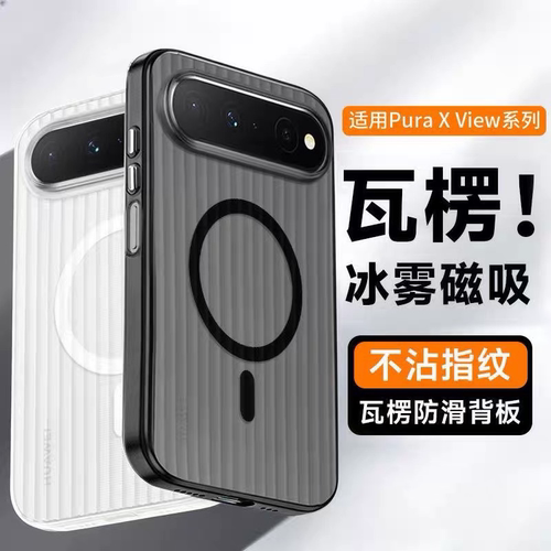适用华为puraxview磁吸无线全包