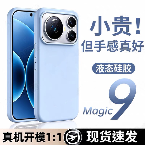 适用荣耀magic9液态硅胶全包软壳