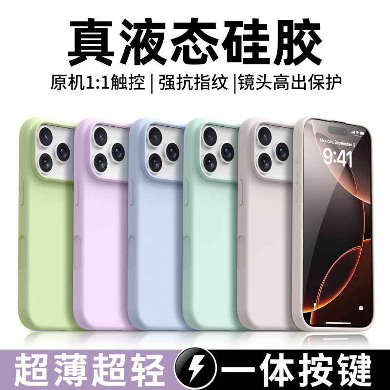 适用苹果17真液态硅胶防摔手机壳
