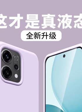 液态硅胶适用OPPOreno15Pro手机壳新款reno14全包reno13pro防摔保护套reno12软壳reno11/10高级感男女9保护套