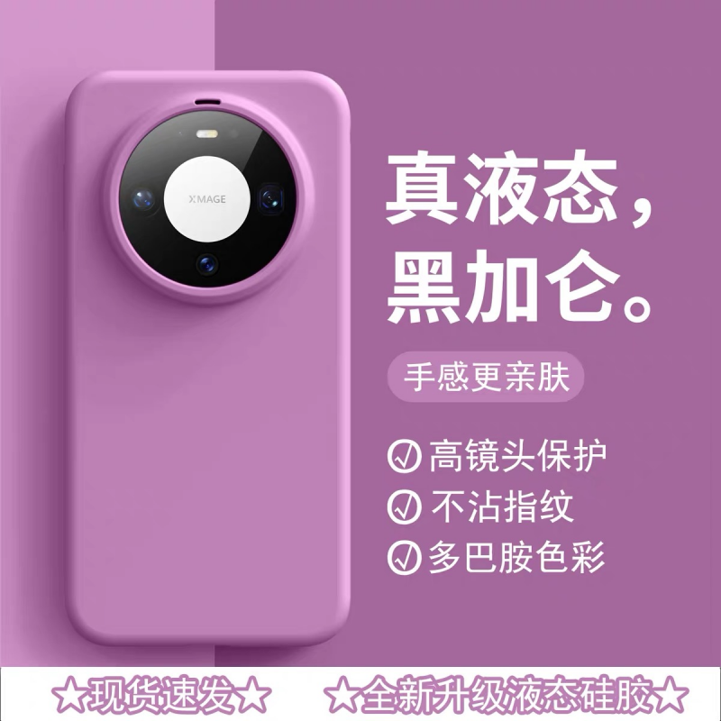 适用华为mate80PRO液态硅胶全包