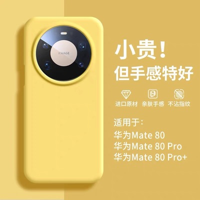 适用华为mate80PRO液态硅胶全包
