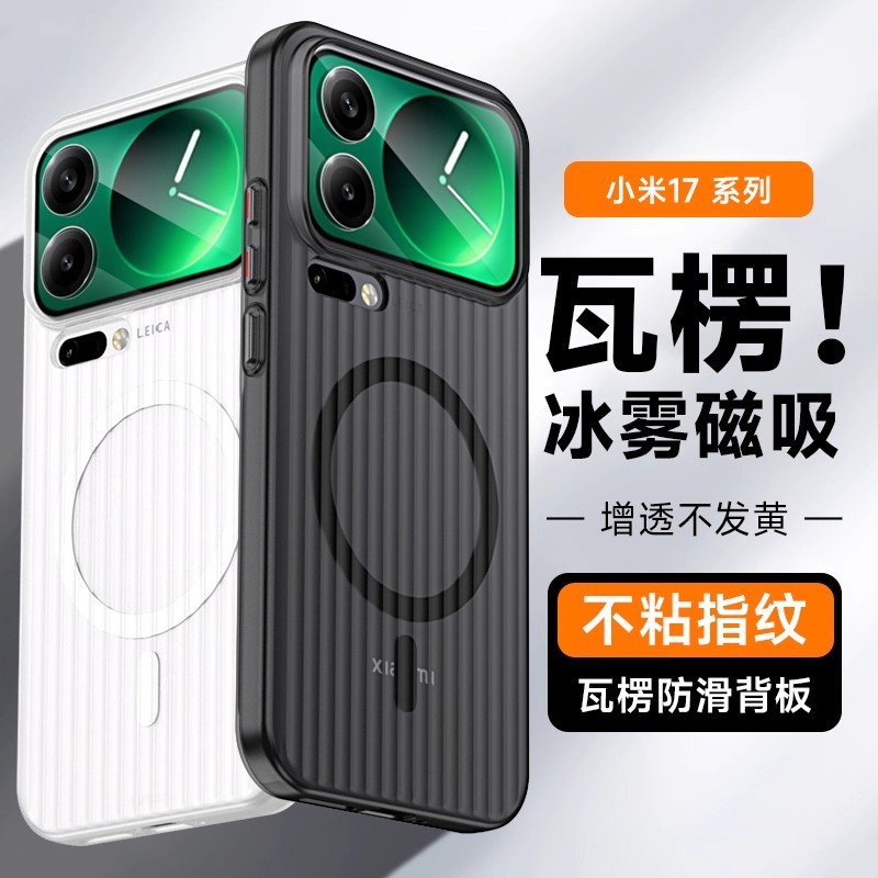适用小米17瓦楞磁吸无线手机壳