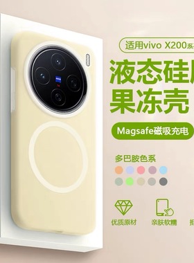 果冻液态硅胶适用vivox100S手机壳X100PRO简约新款x200/x300磁吸保护壳X200S高级感PRO镜头全包ultra防摔软壳