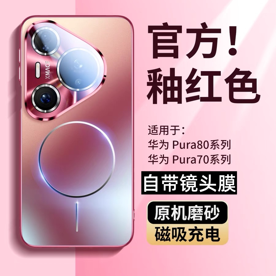 适用华为Pura80磁吸无线手机壳