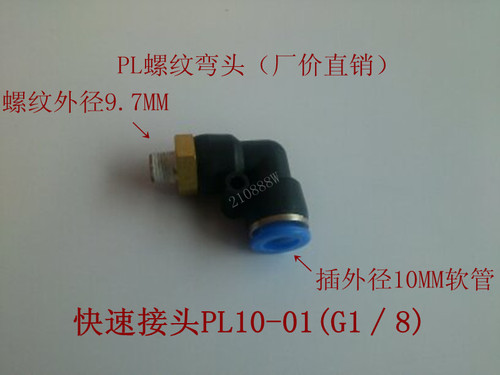 气管接头 快速接头 外螺纹弯头 PL10-01 插外径10MM气管 1分接口