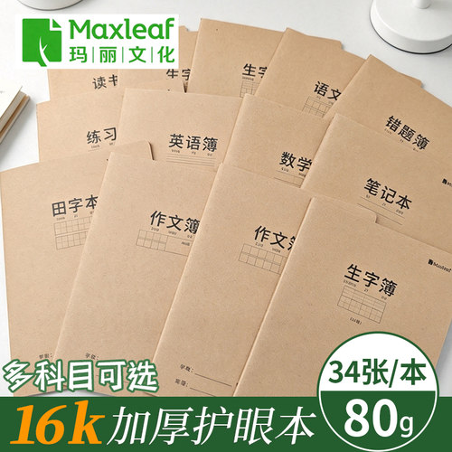玛丽16k大号加厚牛皮作业薄