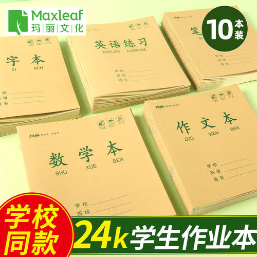 20本装玛丽24k小学生造句作业本