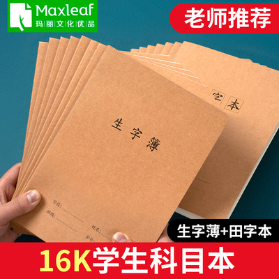玛丽牛皮科目本限特价作业本牛皮