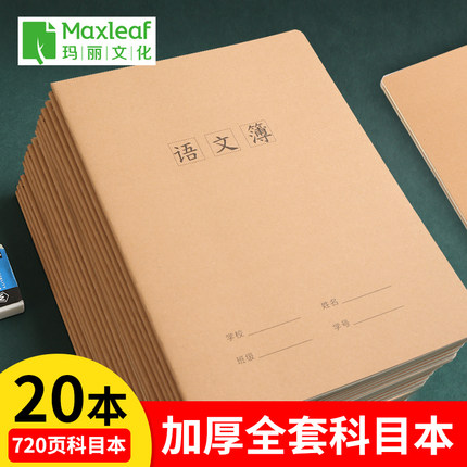 玛丽16k笔记本英语本小学生统一作文本300格方格初中学生牛皮练习本分科目错题语文全套学科英文本加厚作业本