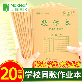 玛丽加厚16K大号学生作业本3-6年级英语练习本数学语文本小学初中生防近视双面作业本笔记写字本生字本作文本