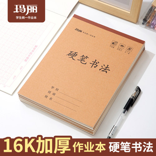 玛丽16k大号上翻硬笔书法练字