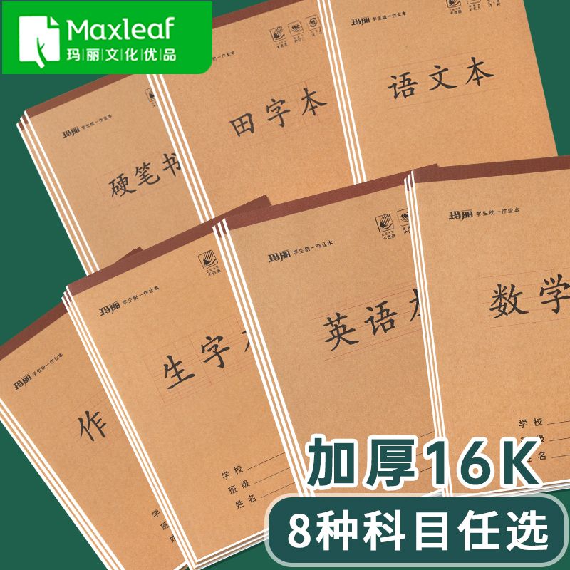 玛丽16k上翻包背双面加厚学科科目大本生字语文田字数学3-6年级小学生初中生英语作文本图画本硬笔书法练习本