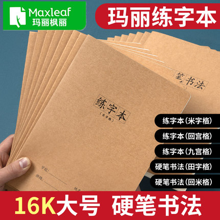 玛丽16k练字本硬笔书法练习本大号牛皮纸封面田字格回宫格米字格九宫回米格格初学者写字练习本初中高中书法