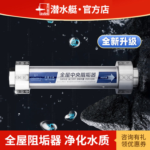 潜水艇前置中央阻垢器
