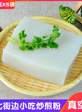 吉林特产街边小吃炒煎粉生粉块500克装炒粉大连炒焖子商用批发