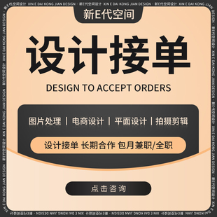设计接单长期合作包月兼职全职图片处理电商平面拍摄剪辑视觉美工