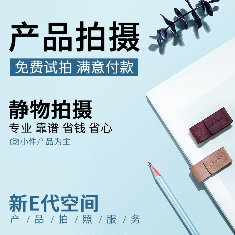 产品拍摄静物拍照小件产品化妆品鞋子首饰网拍服装平铺白底图拍摄