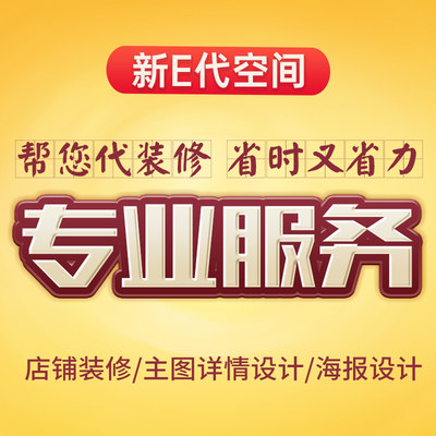 淘宝天猫京东阿里国际站主图海报车图钻展推广装修设计美工服务