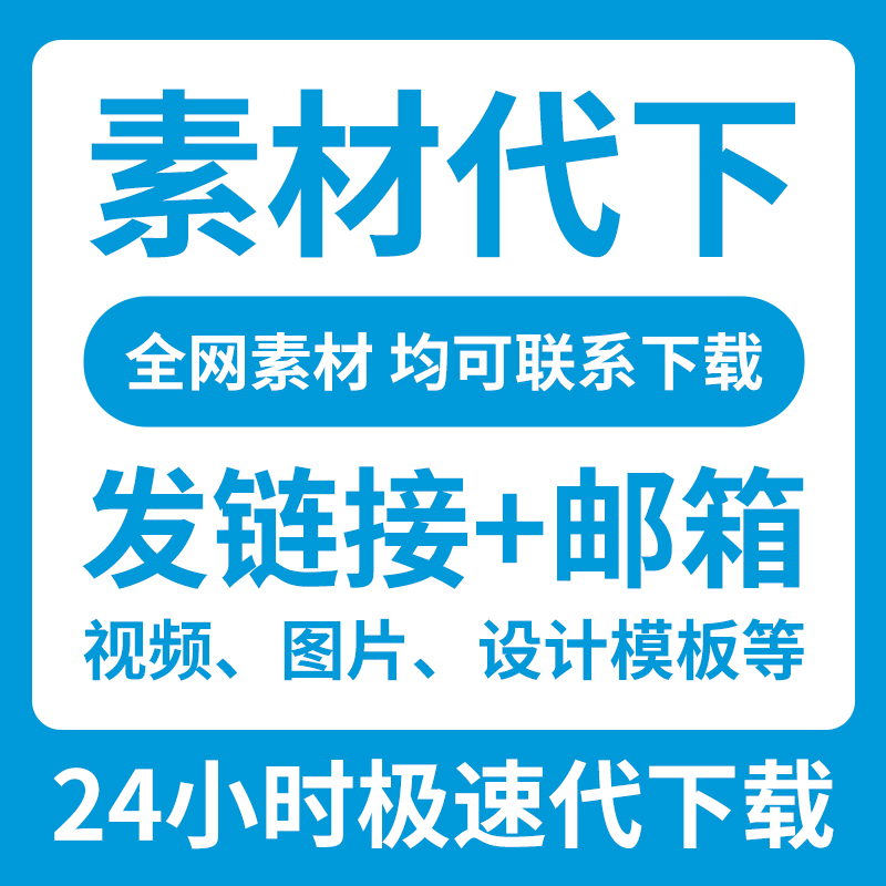 素材代下视频图片设计模板等人工在线极速下载1元1个全网均可咨询