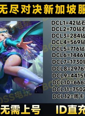 无尽对决 充值 Mobile Legends:  ID直充7502钻石新加坡服