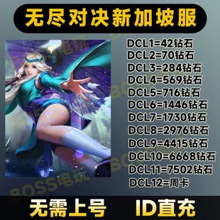 无尽对决 充值 Mobile Legends:  ID直充7502钻石新加坡服
