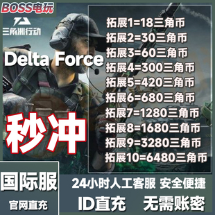 Delta Force三角洲行动国际服代充储值三角币