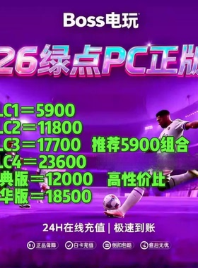 Fc26绿点直冲STEAM/EA/EPICPC端12000点=410官网正规安全FC代购