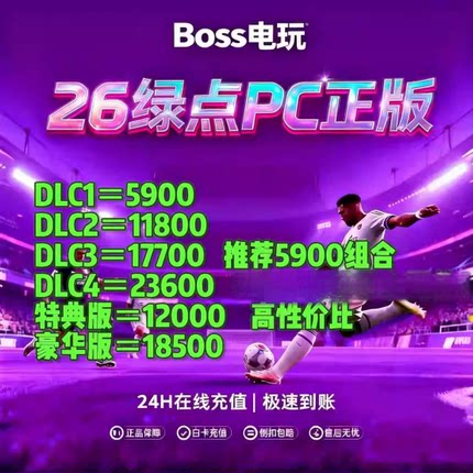 Fc26绿点直冲STEAM/EA/EPICPC端12000点=410官网正规安全FC代购