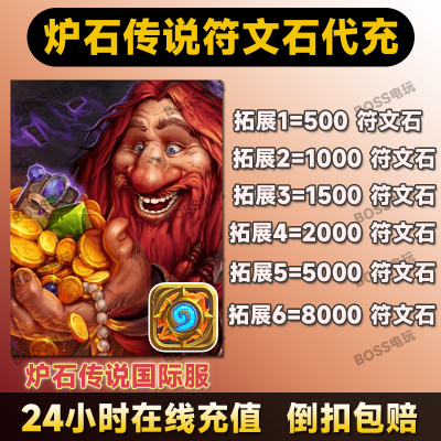 炉石传说战记国际服 符文石代充 hearthstone 美服欧服亚服阿根廷