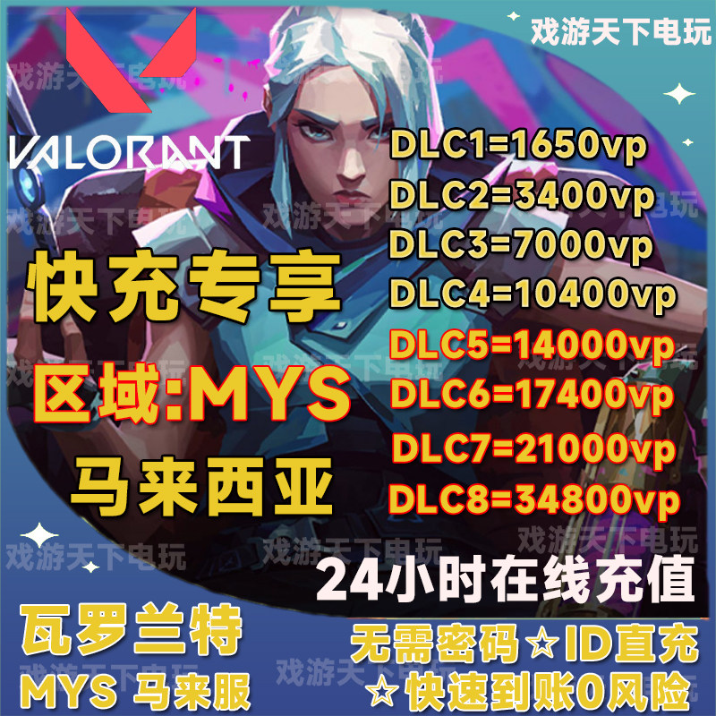 Valorant瓦罗兰特代充马来西亚vp点数充值 无畏契约马来服代注册属于什么档次？