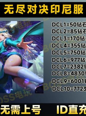 无尽对决 无尽对决充值 Mobile Legends:  ID直充7723钻石印尼服