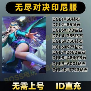 无尽对决 无尽对决充值 Mobile Legends:  ID直充7723钻石印尼服