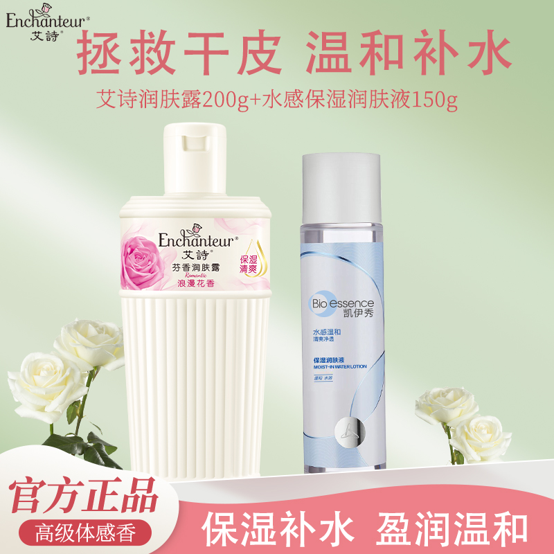 艾诗润肤露香水清爽留香保湿水感爽肤保湿润肤液深层补水官方正品