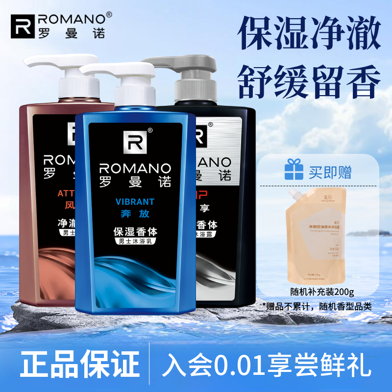 罗曼诺沐浴露男士香水清爽留香